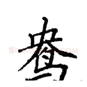 鸯硬笔楷书写法,摘自袁强硬笔书法字帖