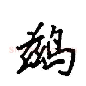 鹚硬笔楷书写法,摘自袁强硬笔书法字帖