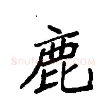 鹿硬笔楷书写法,摘自袁强硬笔书法字帖