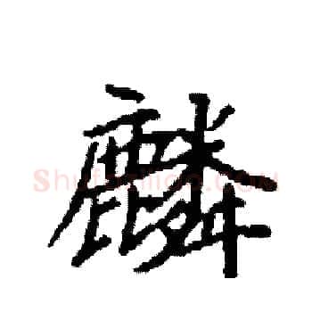 麟硬笔楷书写法,摘自袁强硬笔书法字帖