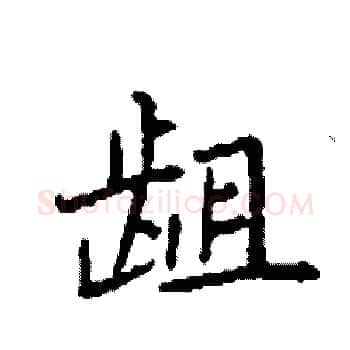 龃硬笔楷书写法,摘自袁强硬笔书法字帖