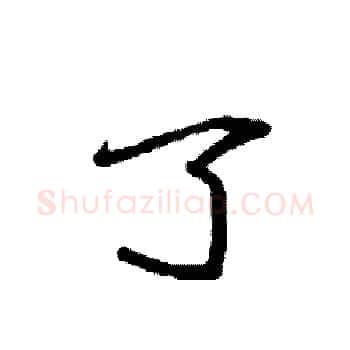 了硬笔楷书写法,摘自袁强硬笔书法字帖