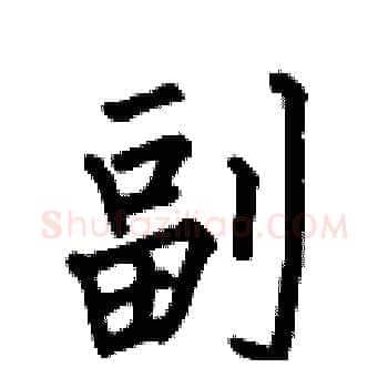副硬笔楷书写法,摘自何伯昌硬笔书法字帖