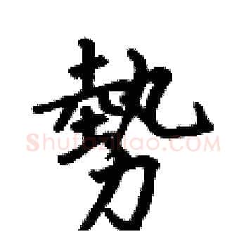 勢硬笔楷书写法,摘自何伯昌硬笔书法字帖
