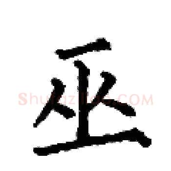 巫硬笔楷书写法,摘自何伯昌硬笔书法字帖
