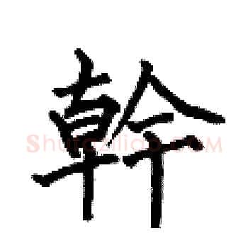 幹硬笔楷书写法,摘自何伯昌硬笔书法字帖