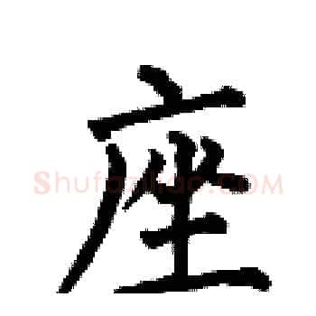 座硬笔楷书写法,摘自何伯昌硬笔书法字帖
