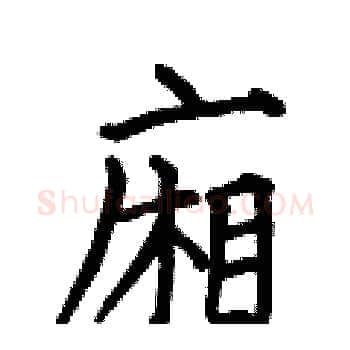 廂硬笔楷书写法,摘自何伯昌硬笔书法字帖
