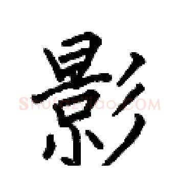 影硬笔楷书写法,摘自何伯昌硬笔书法字帖