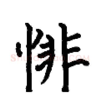 悱硬笔楷书写法,摘自何伯昌硬笔书法字帖