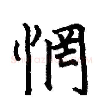 惘硬笔楷书写法,摘自何伯昌硬笔书法字帖
