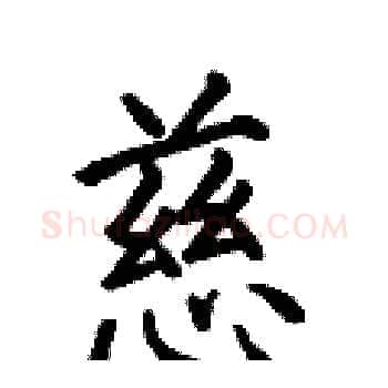 慈硬笔楷书写法,摘自何伯昌硬笔书法字帖