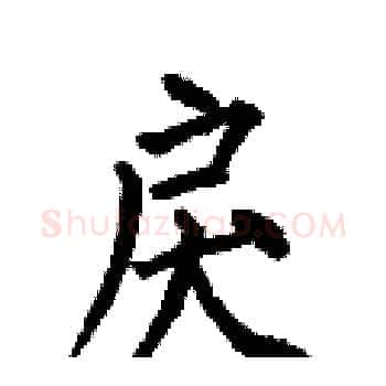 戾硬笔楷书写法,摘自何伯昌硬笔书法字帖