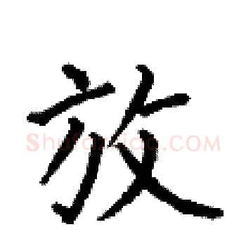 放硬笔楷书写法,摘自何伯昌硬笔书法字帖