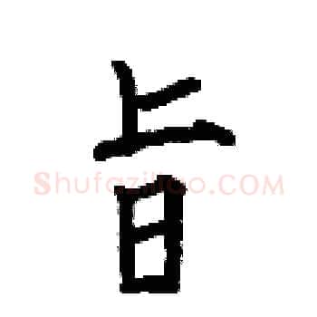旨硬笔楷书写法,摘自何伯昌硬笔书法字帖