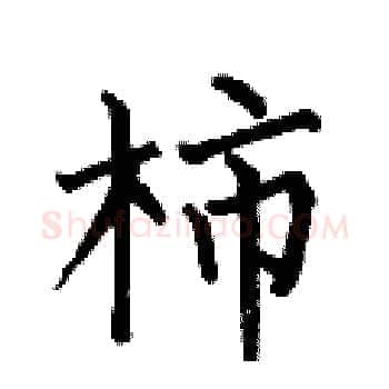 柿硬笔楷书写法,摘自何伯昌硬笔书法字帖