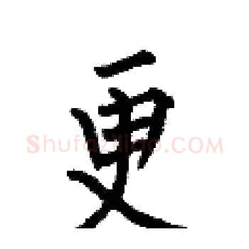 更硬笔楷书写法,摘自何伯昌硬笔书法字帖