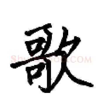 歌硬笔楷书写法,摘自何伯昌硬笔书法字帖