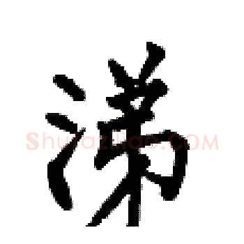涕硬笔楷书写法,摘自何伯昌硬笔书法字帖