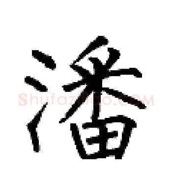 潘硬笔楷书写法,摘自何伯昌硬笔书法字帖