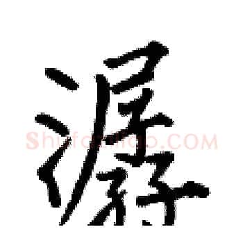 潺硬笔楷书写法,摘自何伯昌硬笔书法字帖