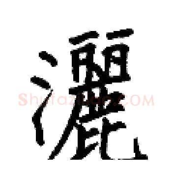 灑硬笔楷书写法,摘自何伯昌硬笔书法字帖