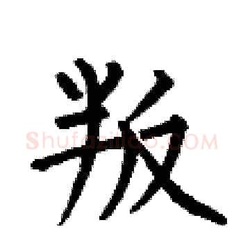 叛硬笔楷书写法,摘自何伯昌硬笔书法字帖