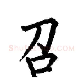 召硬笔楷书写法,摘自何伯昌硬笔书法字帖
