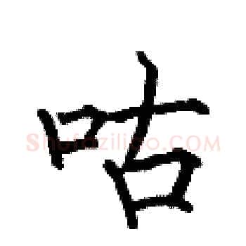 咕硬笔楷书写法,摘自何伯昌硬笔书法字帖