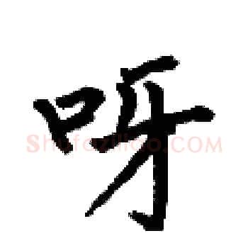 呀硬笔楷书写法,摘自何伯昌硬笔书法字帖