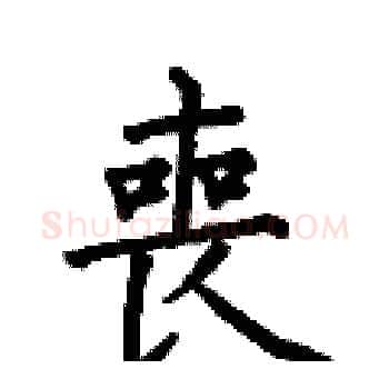 喪硬笔楷书写法,摘自何伯昌硬笔书法字帖