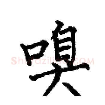 嗅硬笔楷书写法,摘自何伯昌硬笔书法字帖
