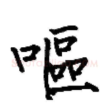 嘔硬笔楷书写法,摘自何伯昌硬笔书法字帖
