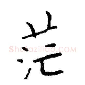 茫硬笔楷书写法,摘自邓散木硬笔书法字帖