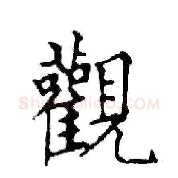 觀硬笔楷书写法,摘自邓散木硬笔书法字帖