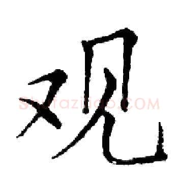 观硬笔楷书写法,摘自邓散木硬笔书法字帖