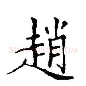 趙硬笔楷书写法,摘自邓散木硬笔书法字帖