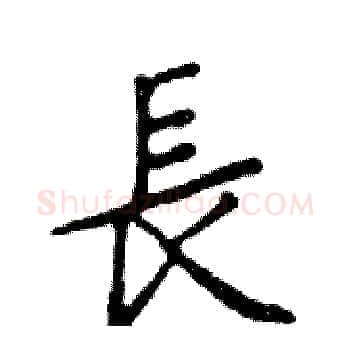 長硬笔楷书写法,摘自邓散木硬笔书法字帖