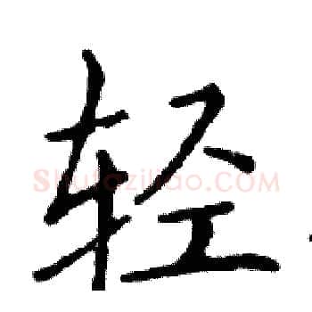轻硬笔楷书写法,摘自邓散木硬笔书法字帖