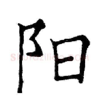 阳硬笔楷书写法,摘自邓散木硬笔书法字帖