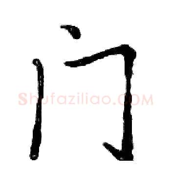 门硬笔楷书写法,摘自邓散木硬笔书法字帖