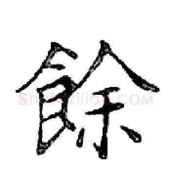 餘硬笔楷书写法,摘自邓散木硬笔书法字帖