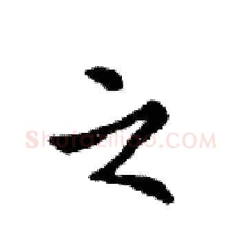 之硬笔楷书写法,摘自邓散木硬笔书法字帖