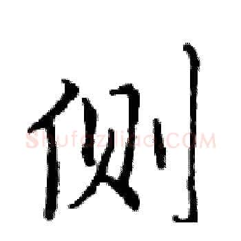 侧硬笔楷书写法,摘自邓散木硬笔书法字帖
