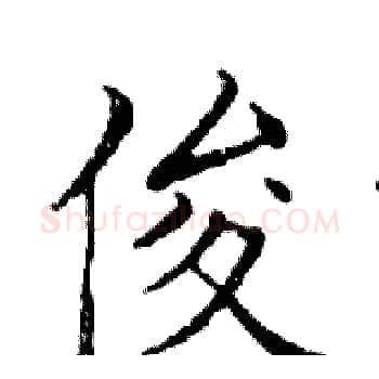 俊硬笔楷书写法,摘自邓散木硬笔书法字帖