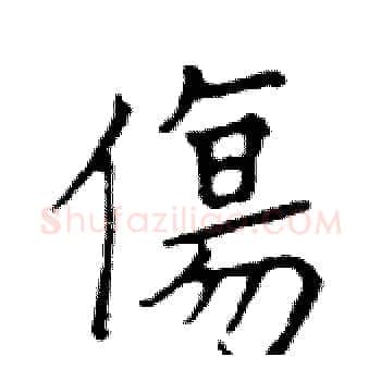 傷硬笔楷书写法,摘自邓散木硬笔书法字帖