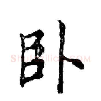 卧硬笔楷书写法,摘自邓散木硬笔书法字帖
