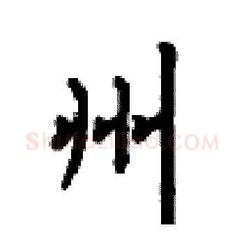 州硬笔楷书写法,摘自顾仲安硬笔书法字帖