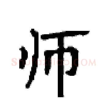 师硬笔楷书写法,摘自顾仲安硬笔书法字帖