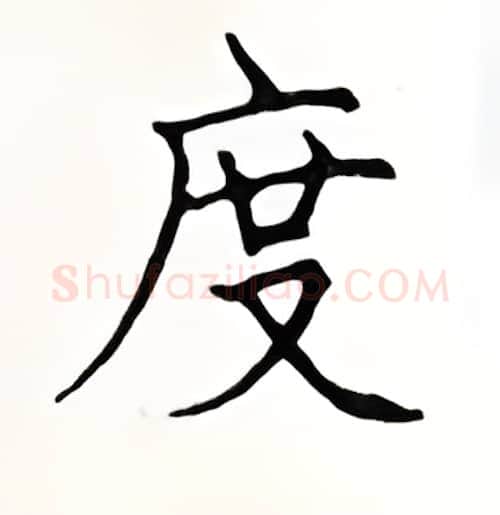 度硬笔楷书写法,摘自顾仲安硬笔书法字帖